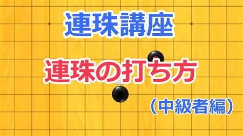 連珠盤|連珠のルールと打ち方